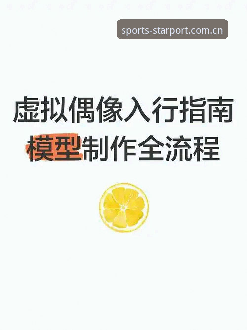 星空体育平台注册登录完整指南：从下载到畅玩的全流程解析